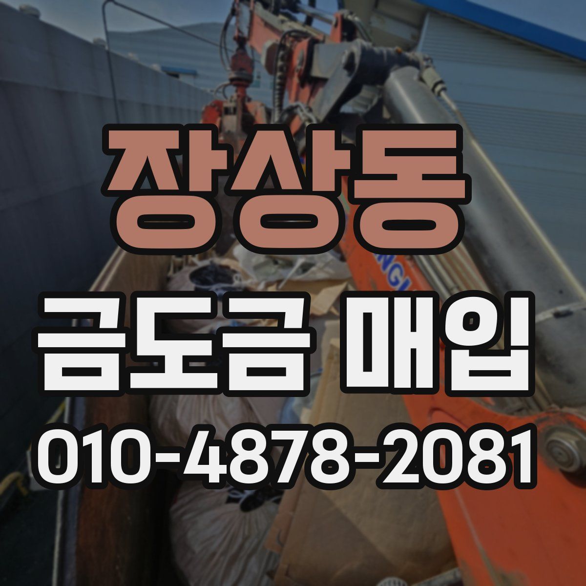 장상동 금도금 매입