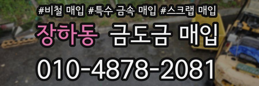 장하동 금도금 매입