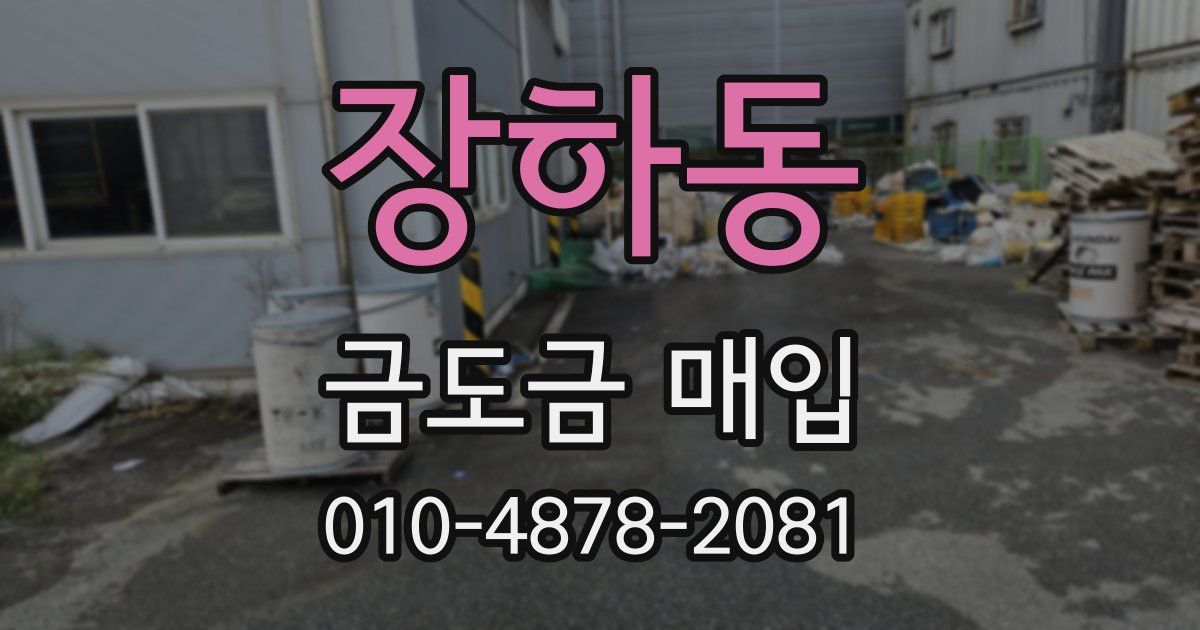 장하동 금도금 매입