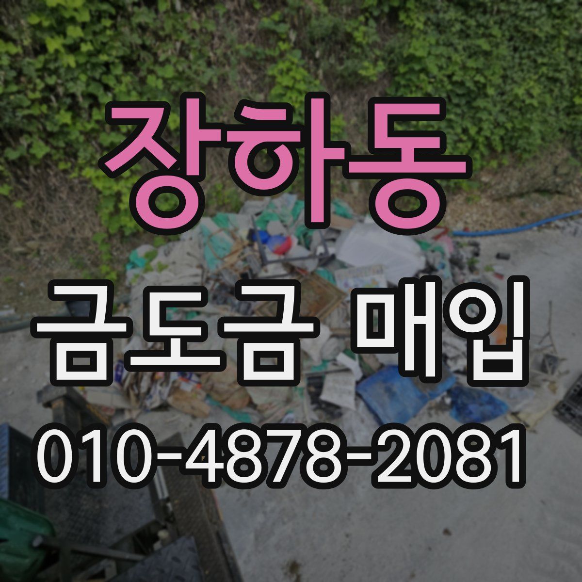 장하동 금도금 매입
