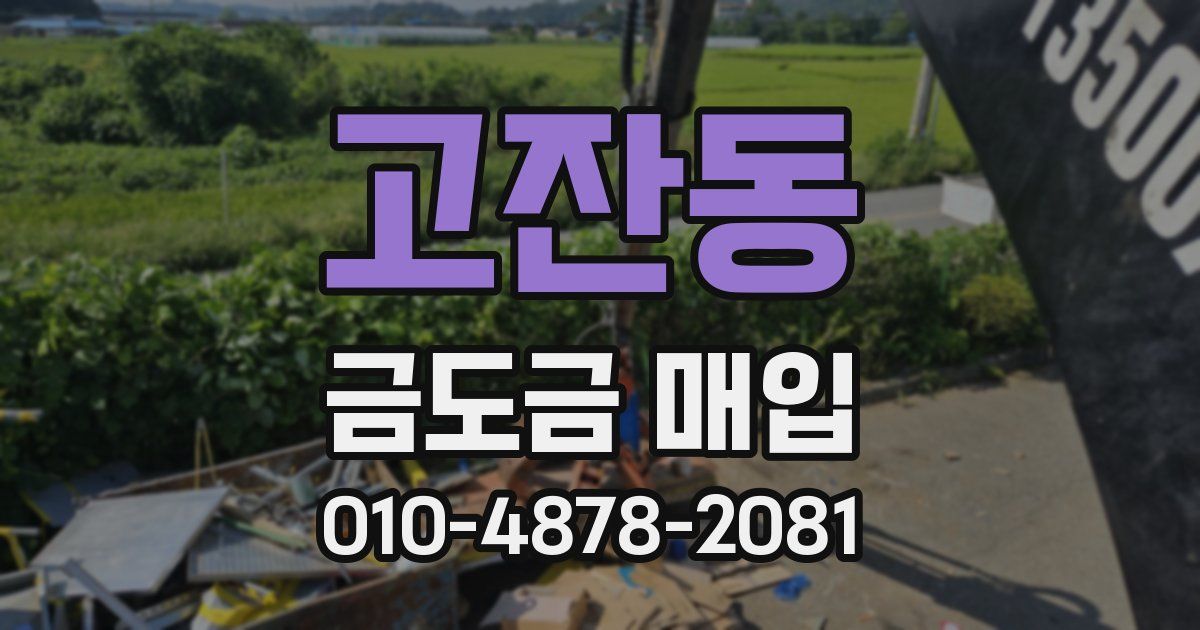 고잔동 금도금 매입
