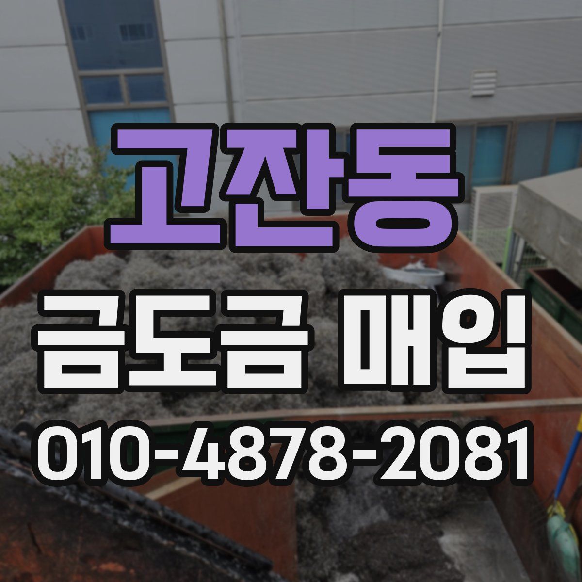 고잔동 금도금 매입