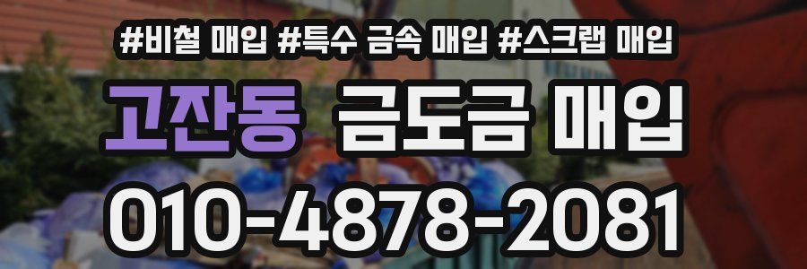 고잔동 금도금 매입