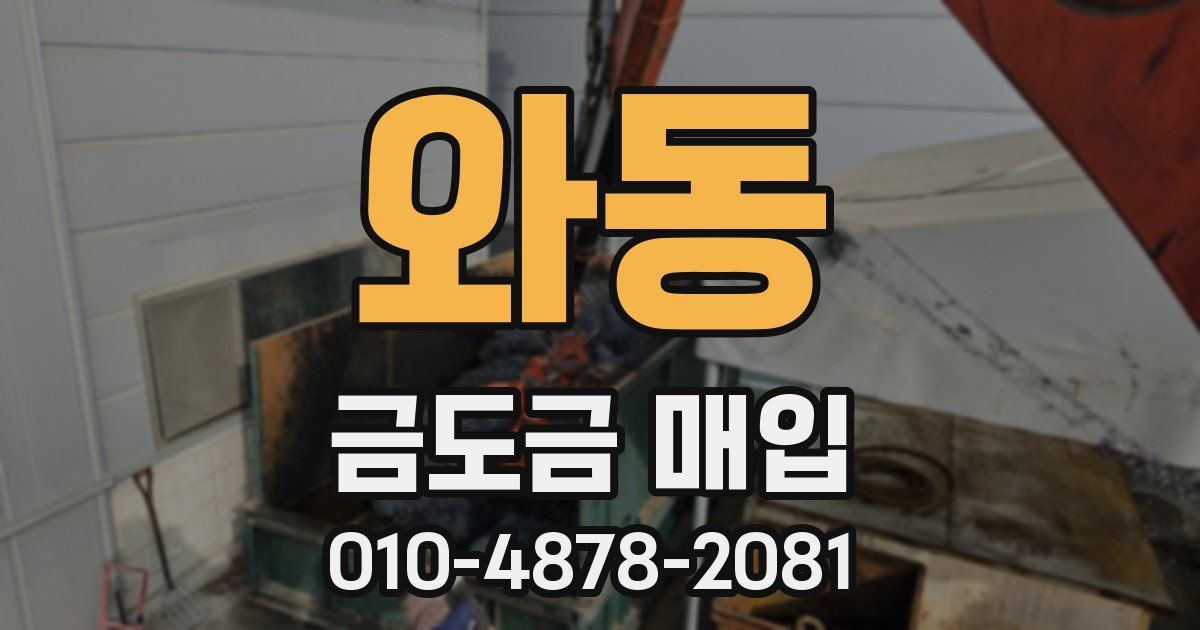 와동 금도금 매입
