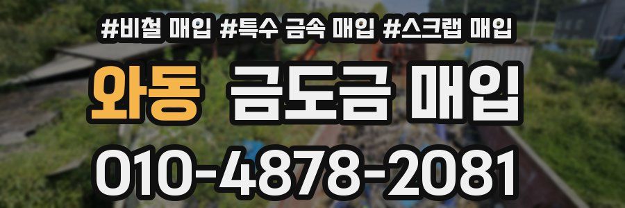 와동 금도금 매입