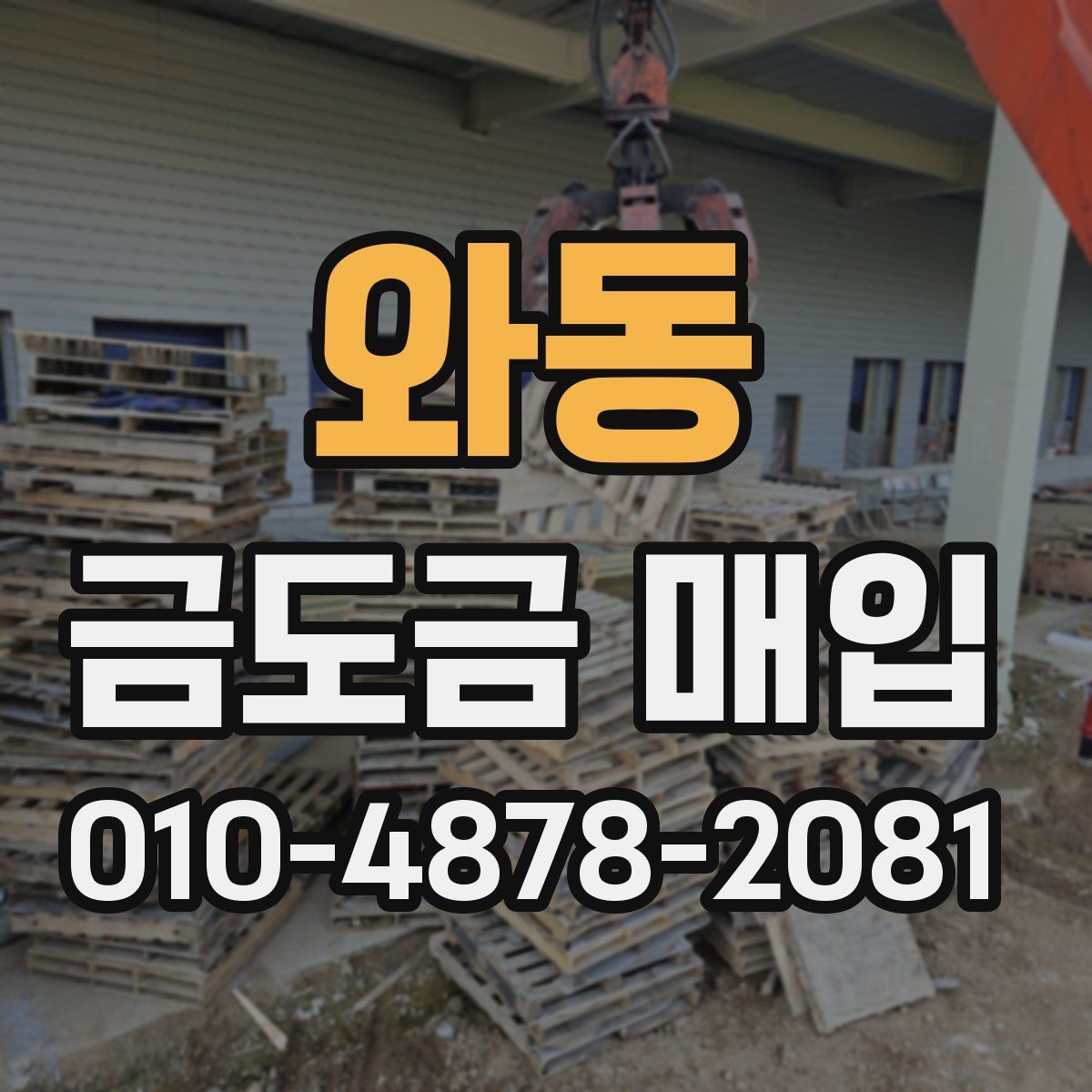 와동 금도금 매입