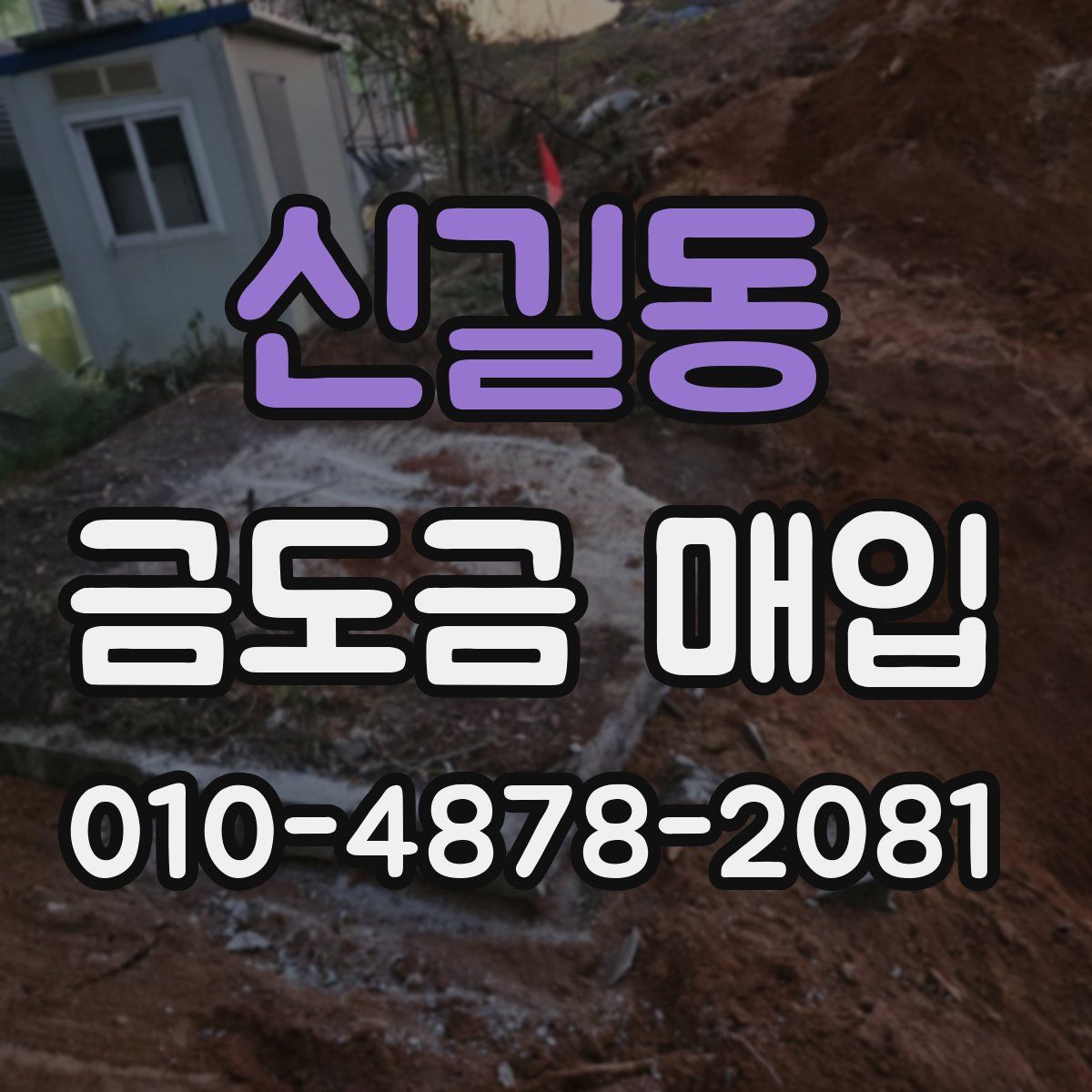 신길동 금도금 매입