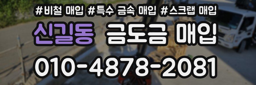 신길동 금도금 매입