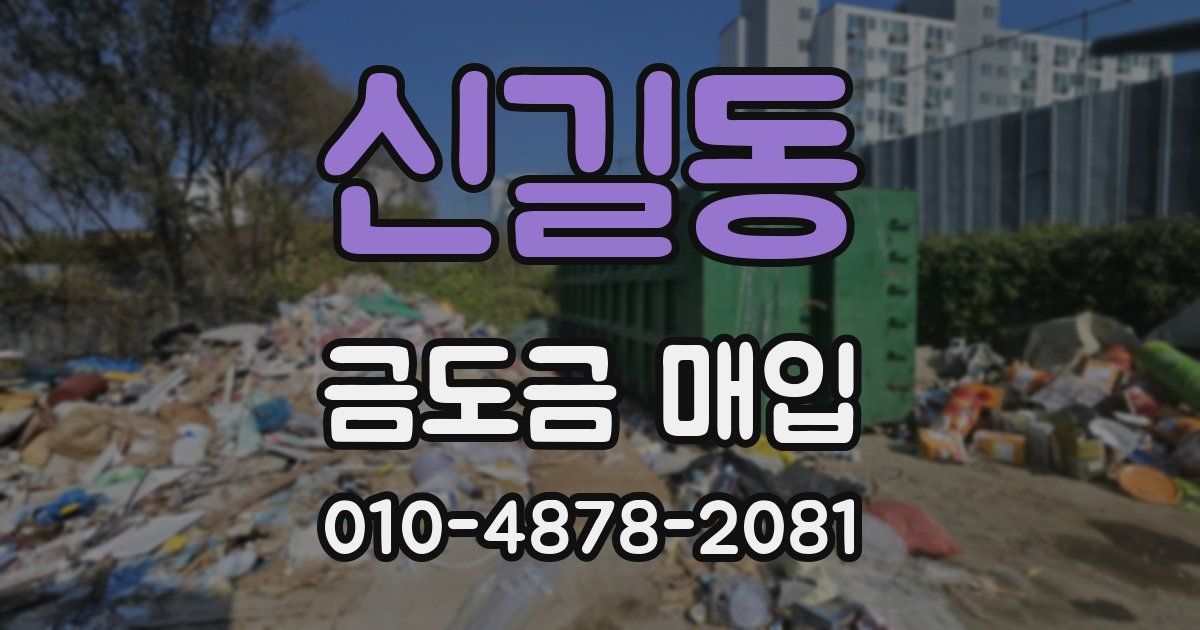 신길동 금도금 매입