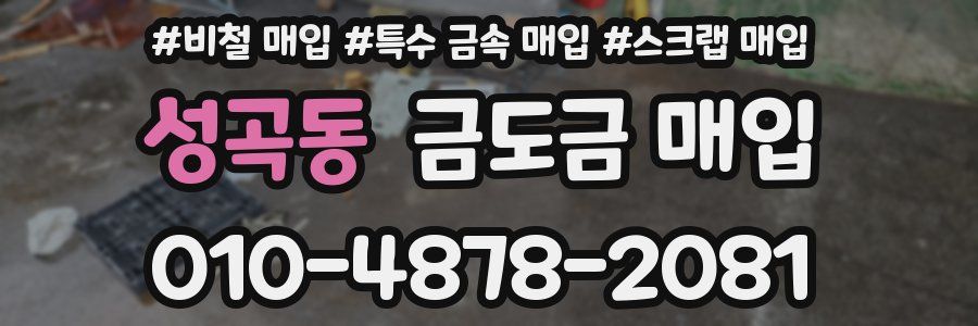 성곡동 금도금 매입