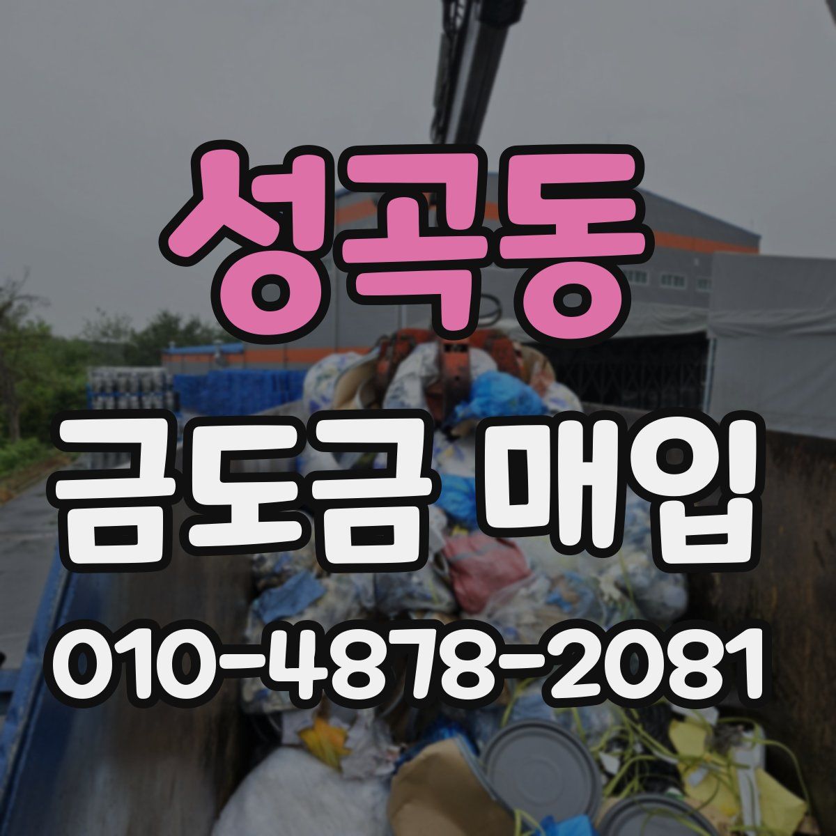 성곡동 금도금 매입