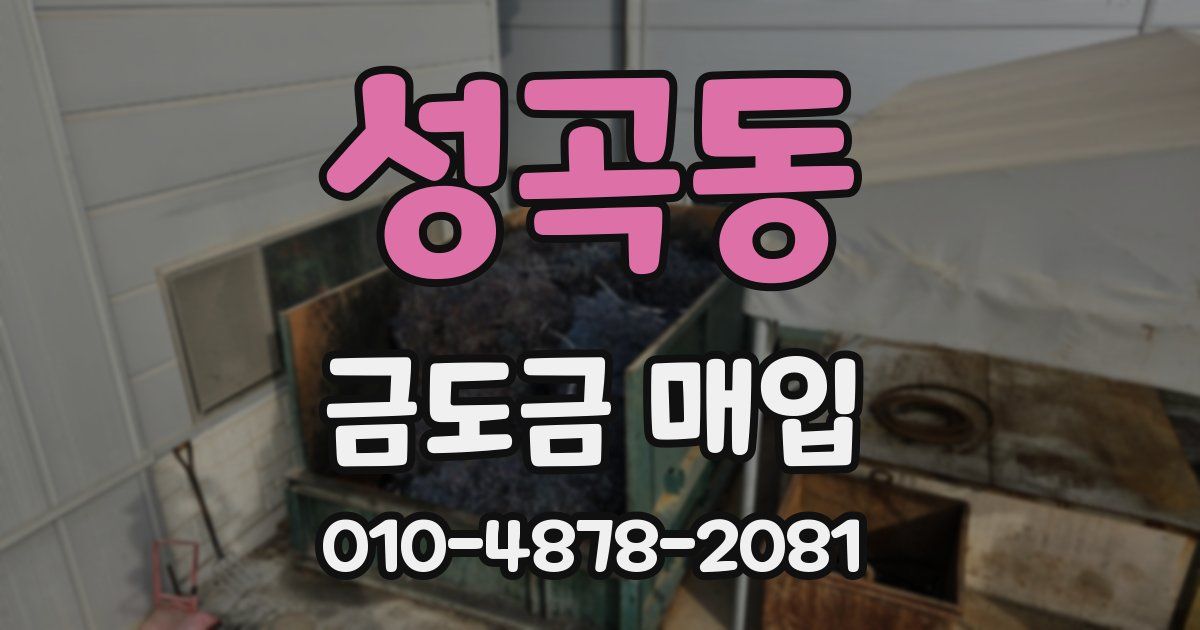 성곡동 금도금 매입