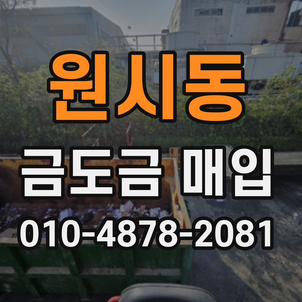 원시동 금도금 매입