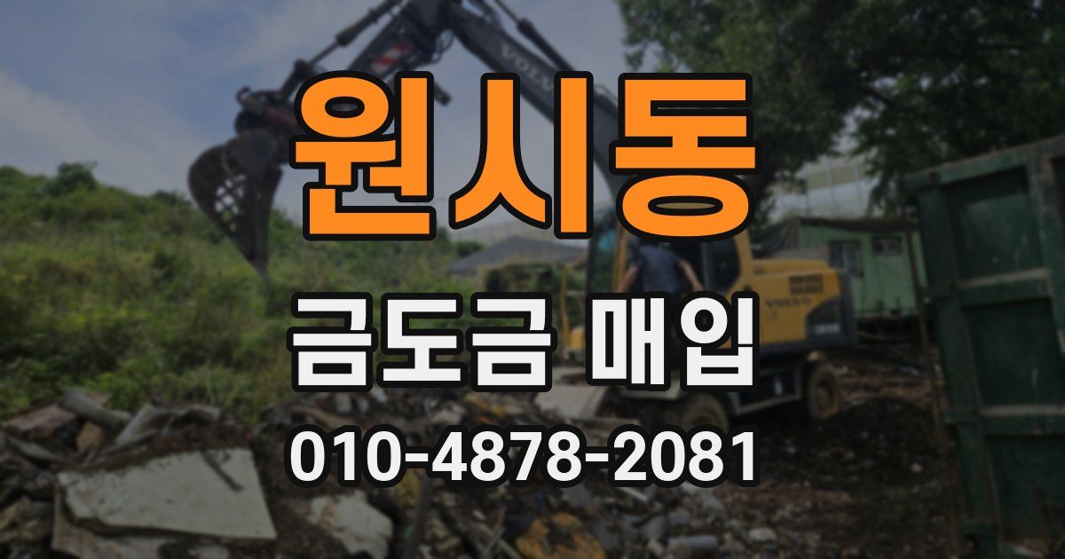 원시동 금도금 매입