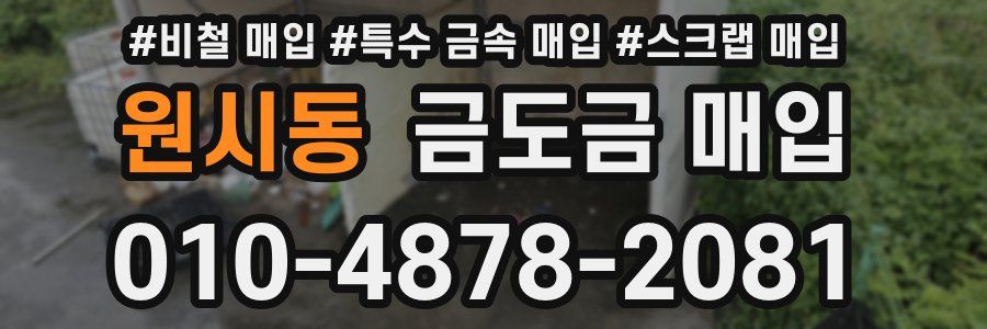 원시동 금도금 매입