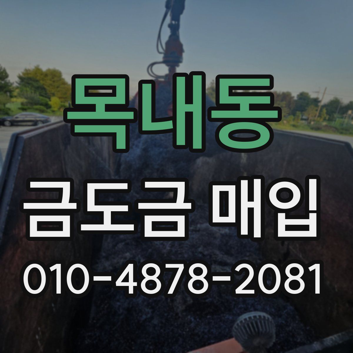 목내동 금도금 매입