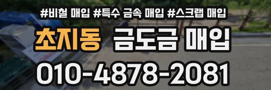 초지동 금도금 매입