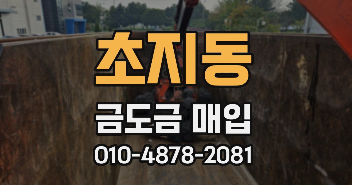 초지동 금도금 매입