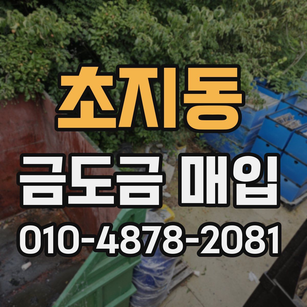 초지동 금도금 매입