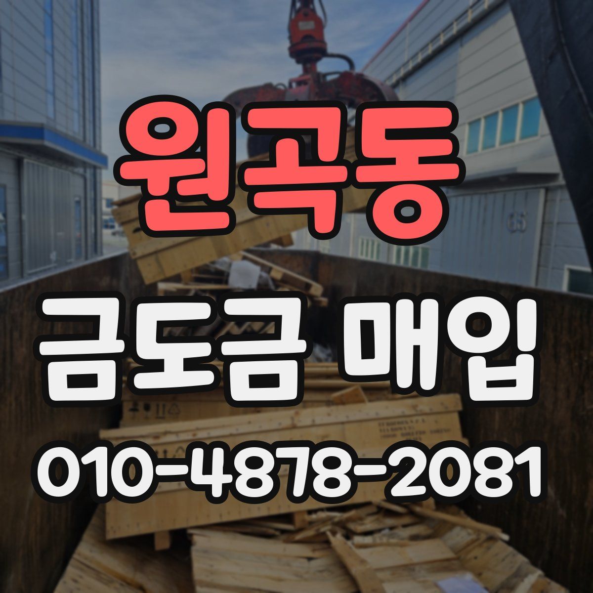 원곡동 금도금 매입
