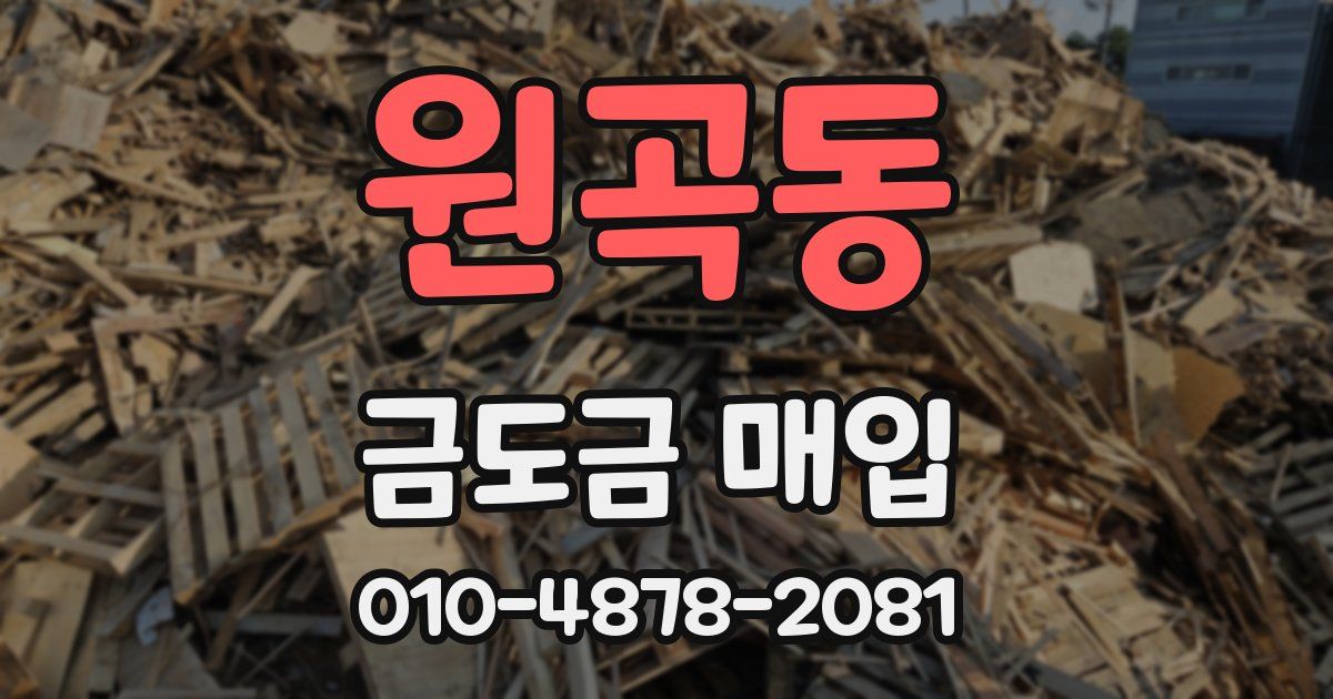 원곡동 금도금 매입