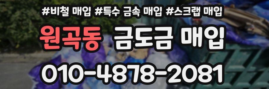 원곡동 금도금 매입