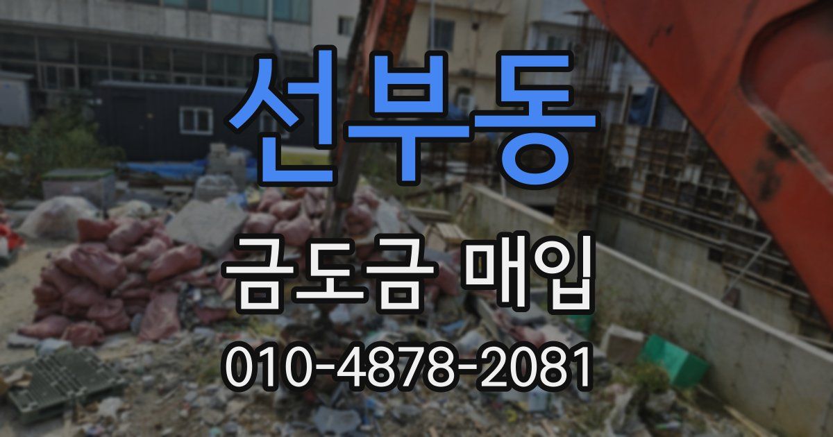 선부동 금도금 매입