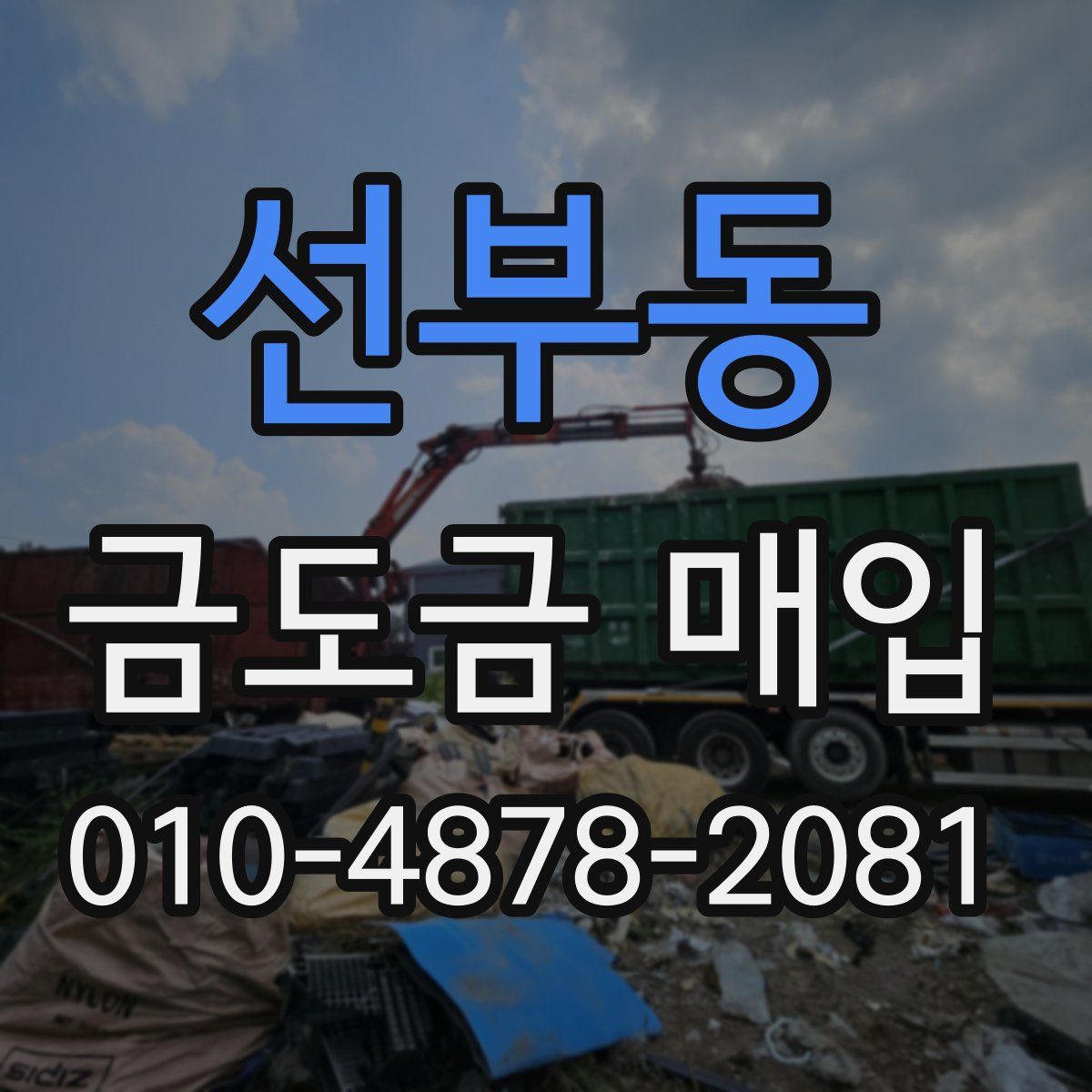 선부동 금도금 매입