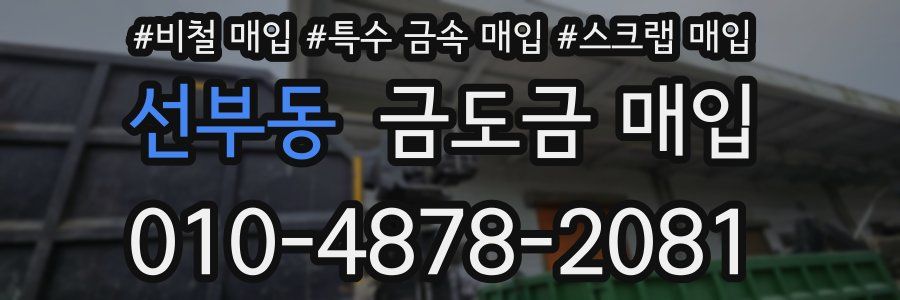 선부동 금도금 매입