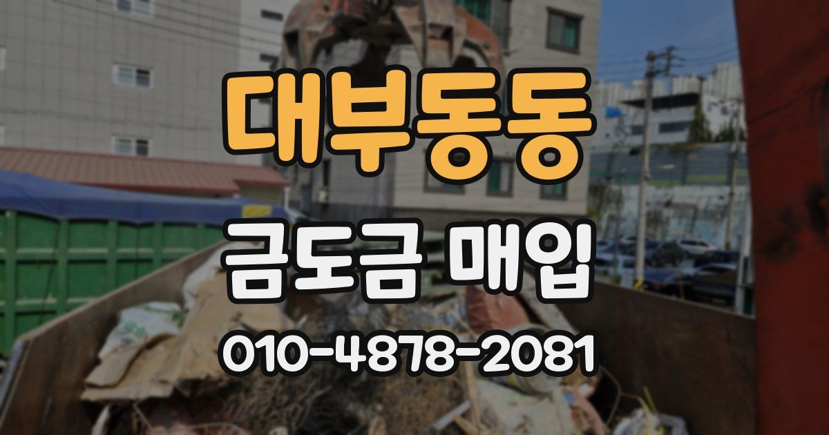 대부동동 금도금 매입