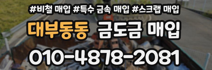 대부동동 금도금 매입