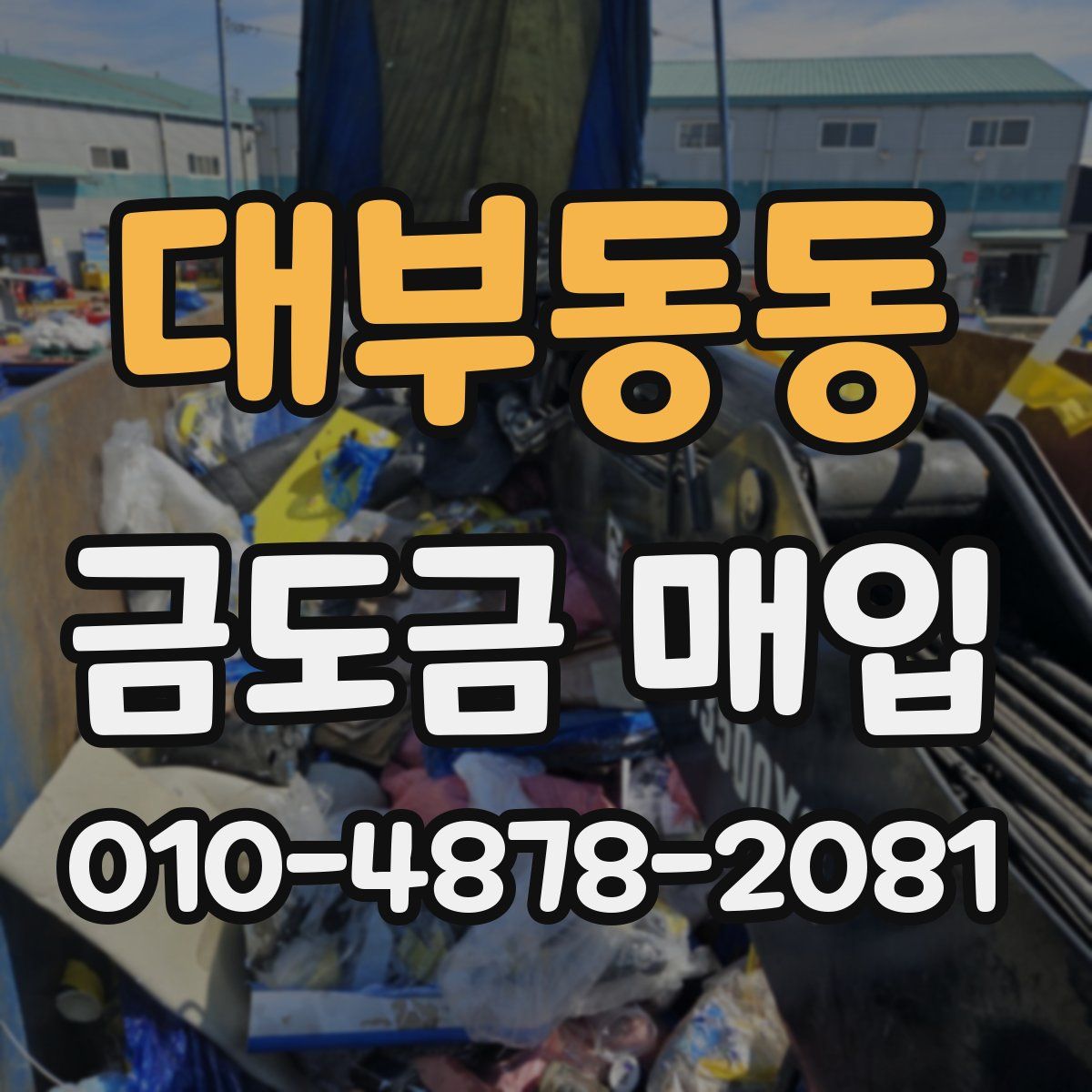 대부동동 금도금 매입