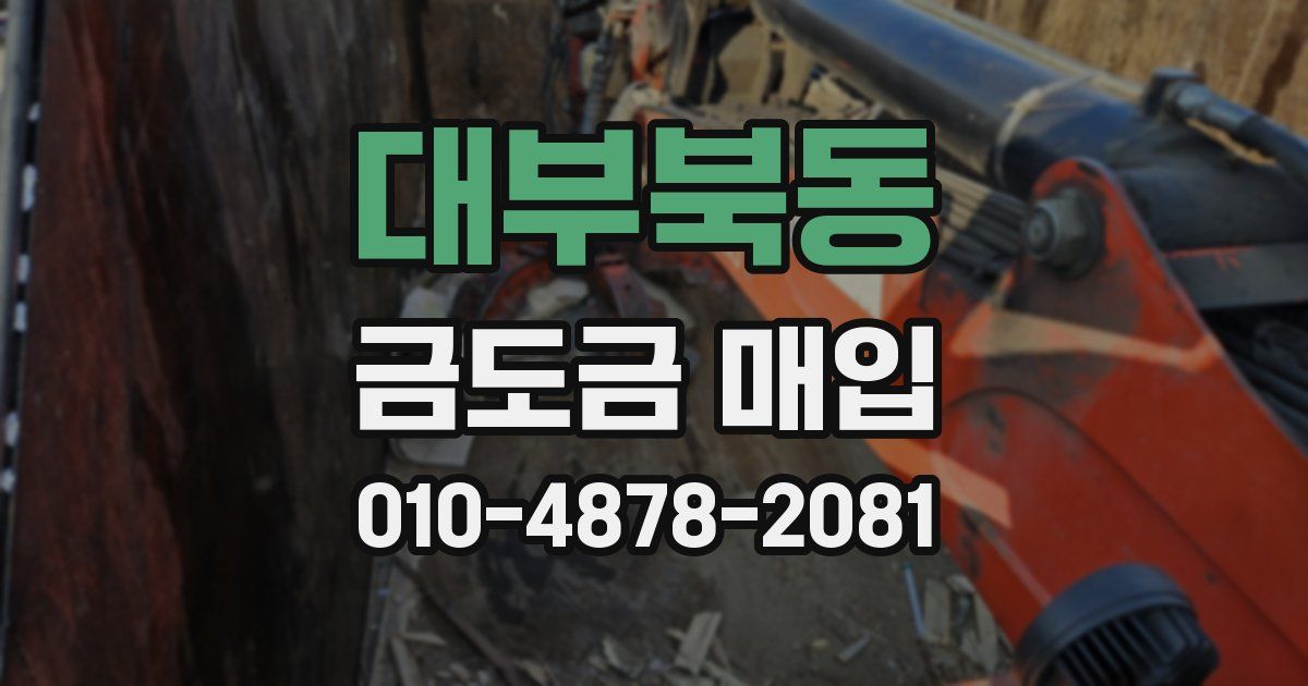 대부북동 금도금 매입