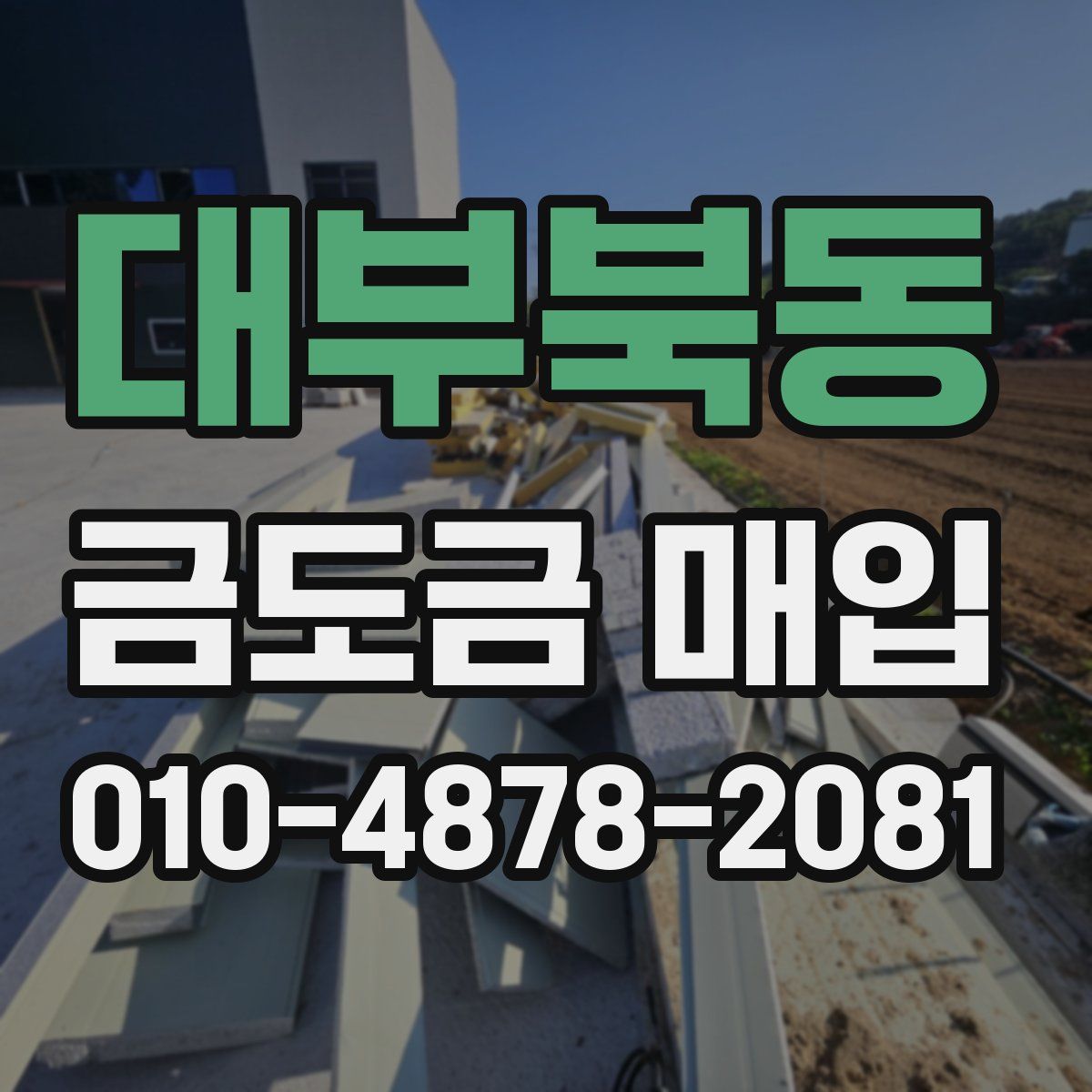 대부북동 금도금 매입