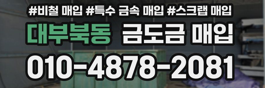 대부북동 금도금 매입