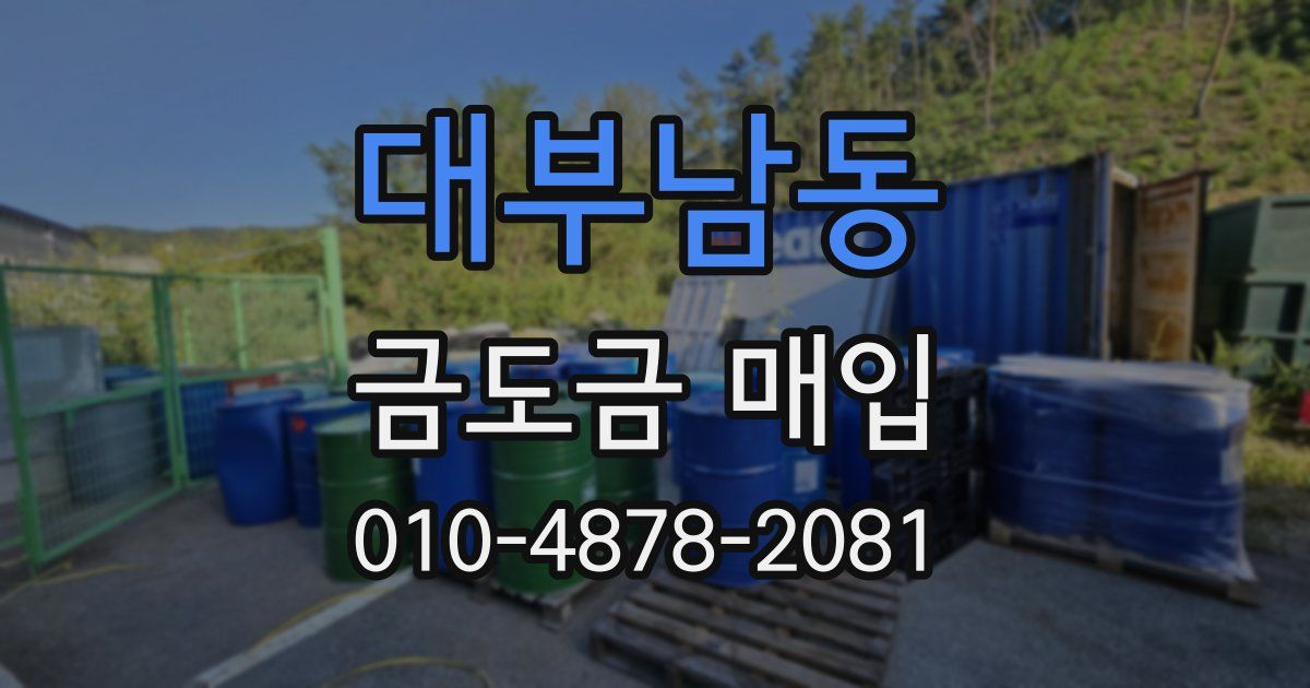 대부남동 금도금 매입