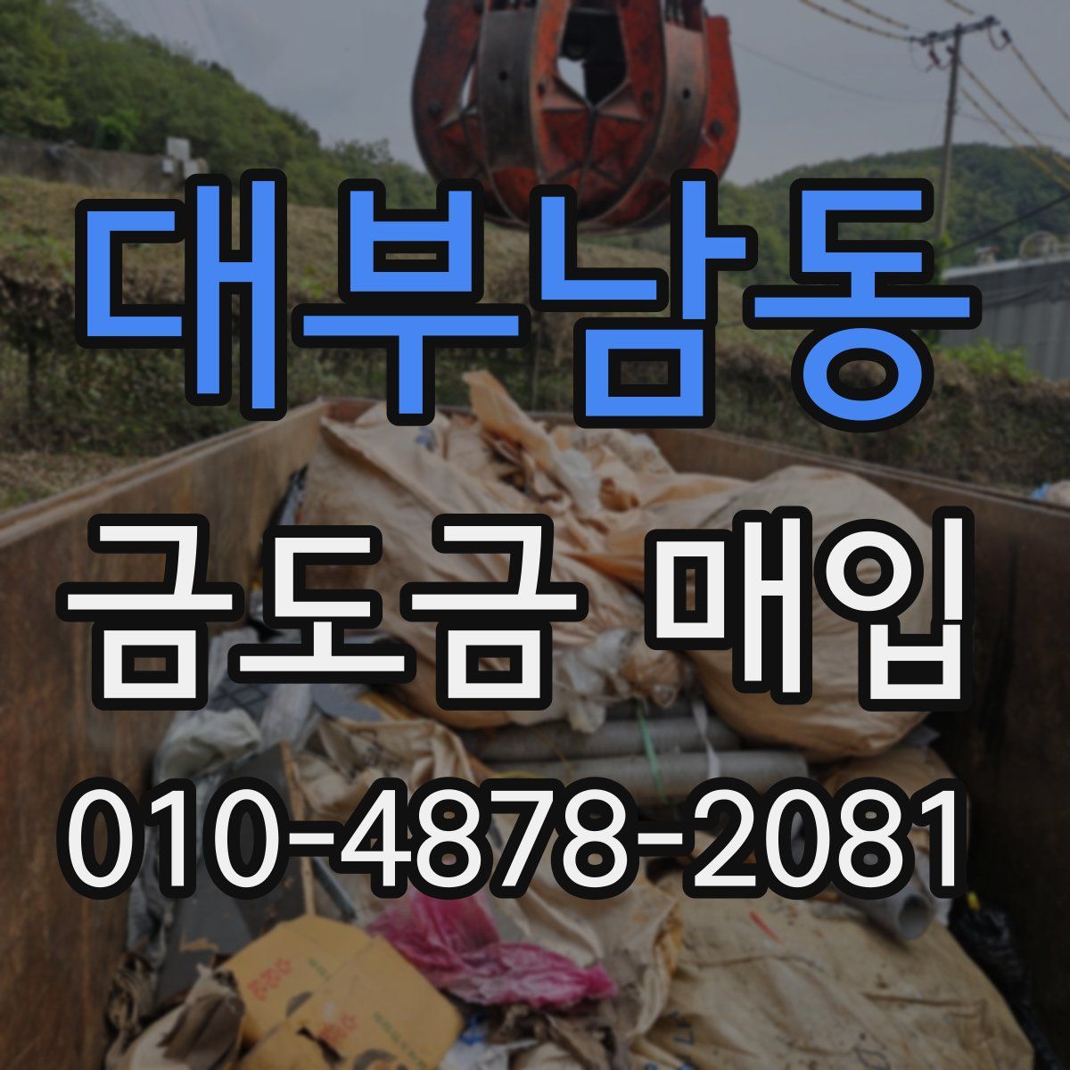대부남동 금도금 매입