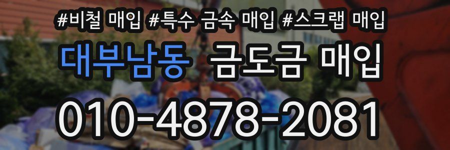 대부남동 금도금 매입