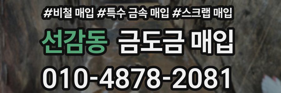 선감동 금도금 매입