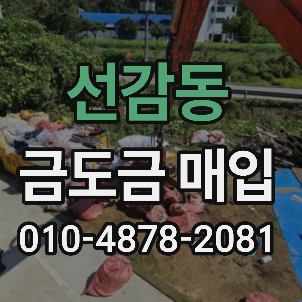 선감동 금도금 매입