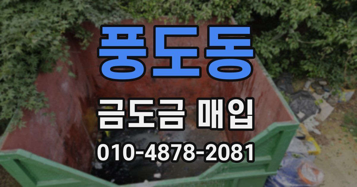 풍도동 금도금 매입