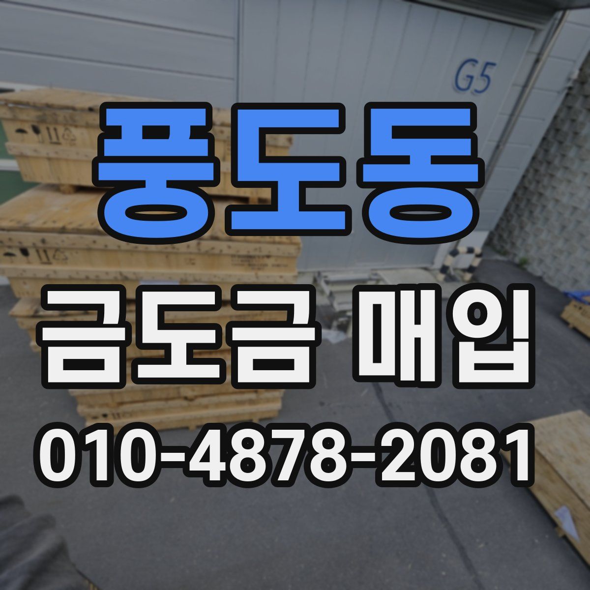 풍도동 금도금 매입
