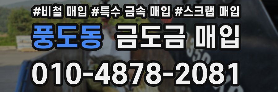 풍도동 금도금 매입