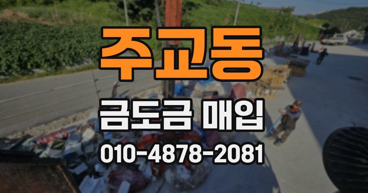 주교동 금도금 매입