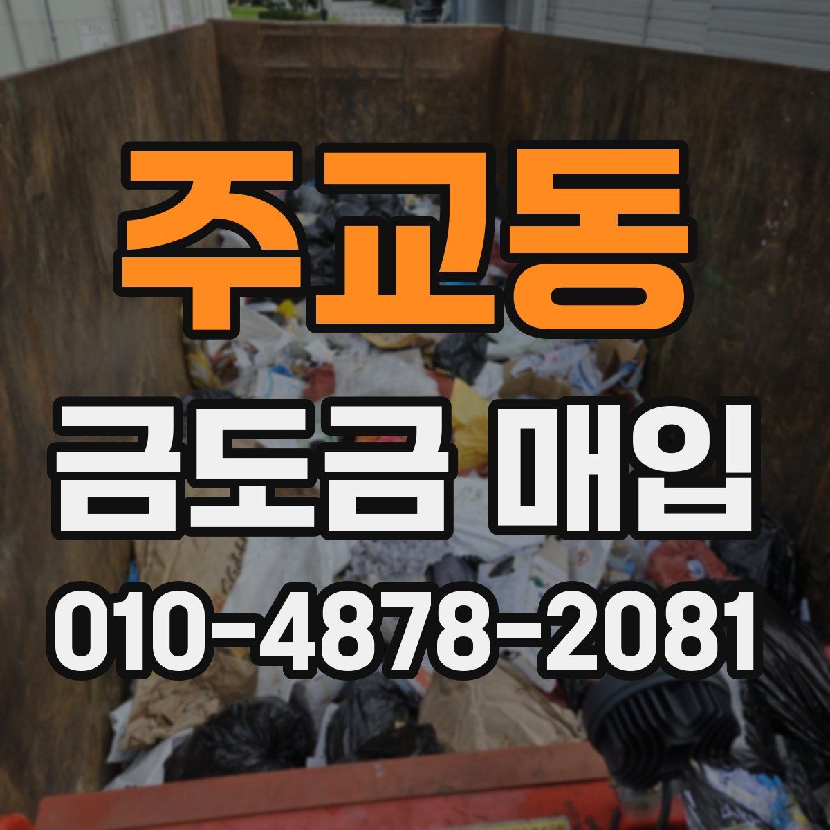 주교동 금도금 매입