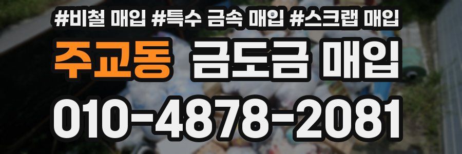 주교동 금도금 매입