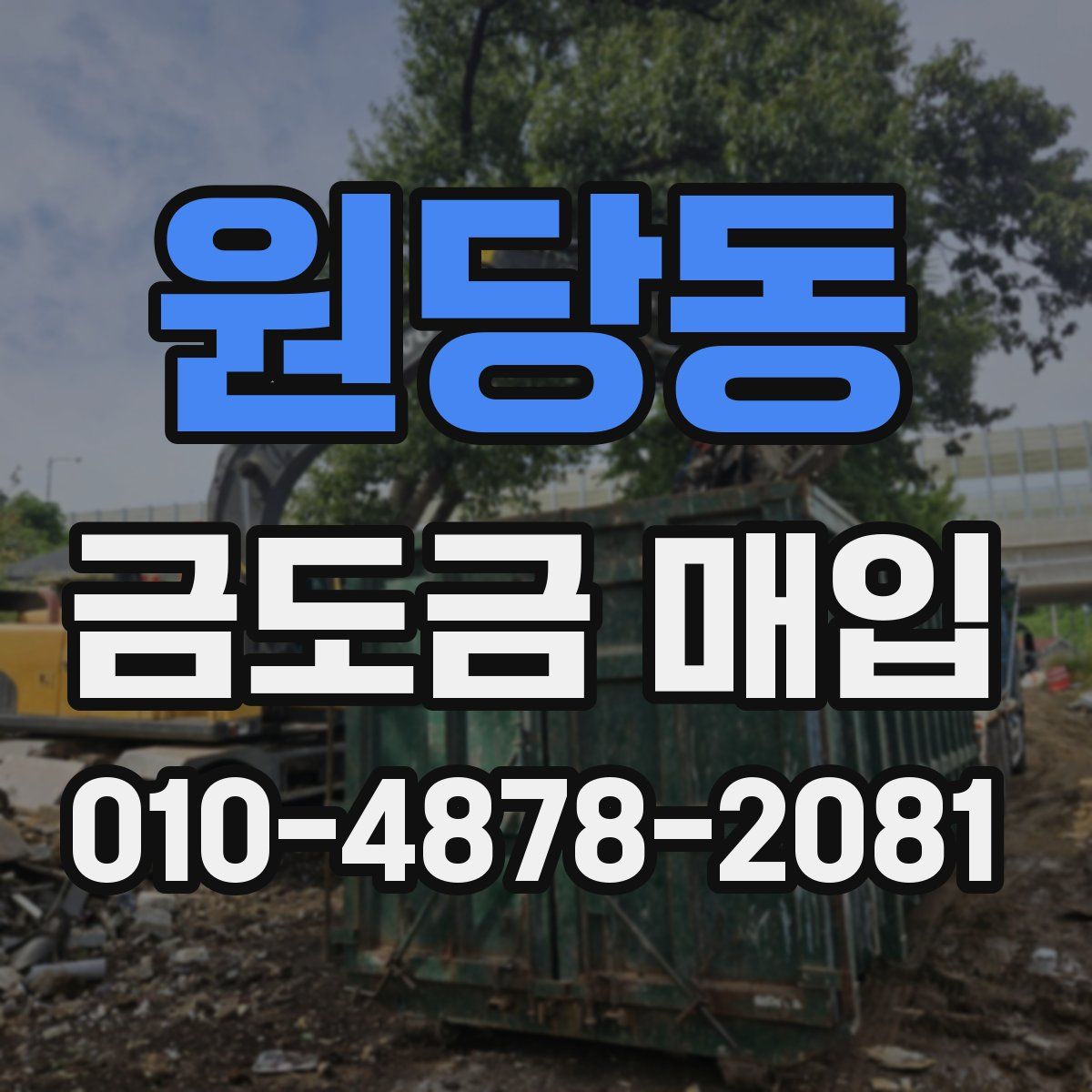 원당동 금도금 매입