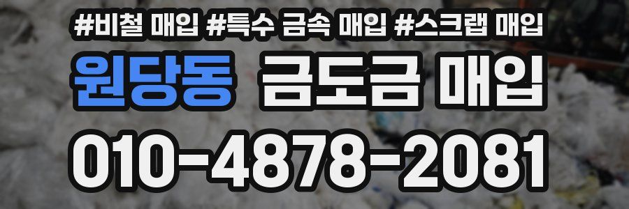 원당동 금도금 매입