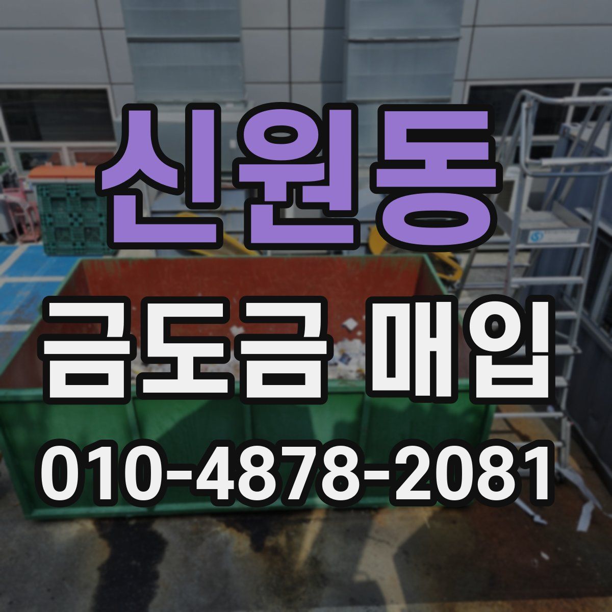 신원동 금도금 매입