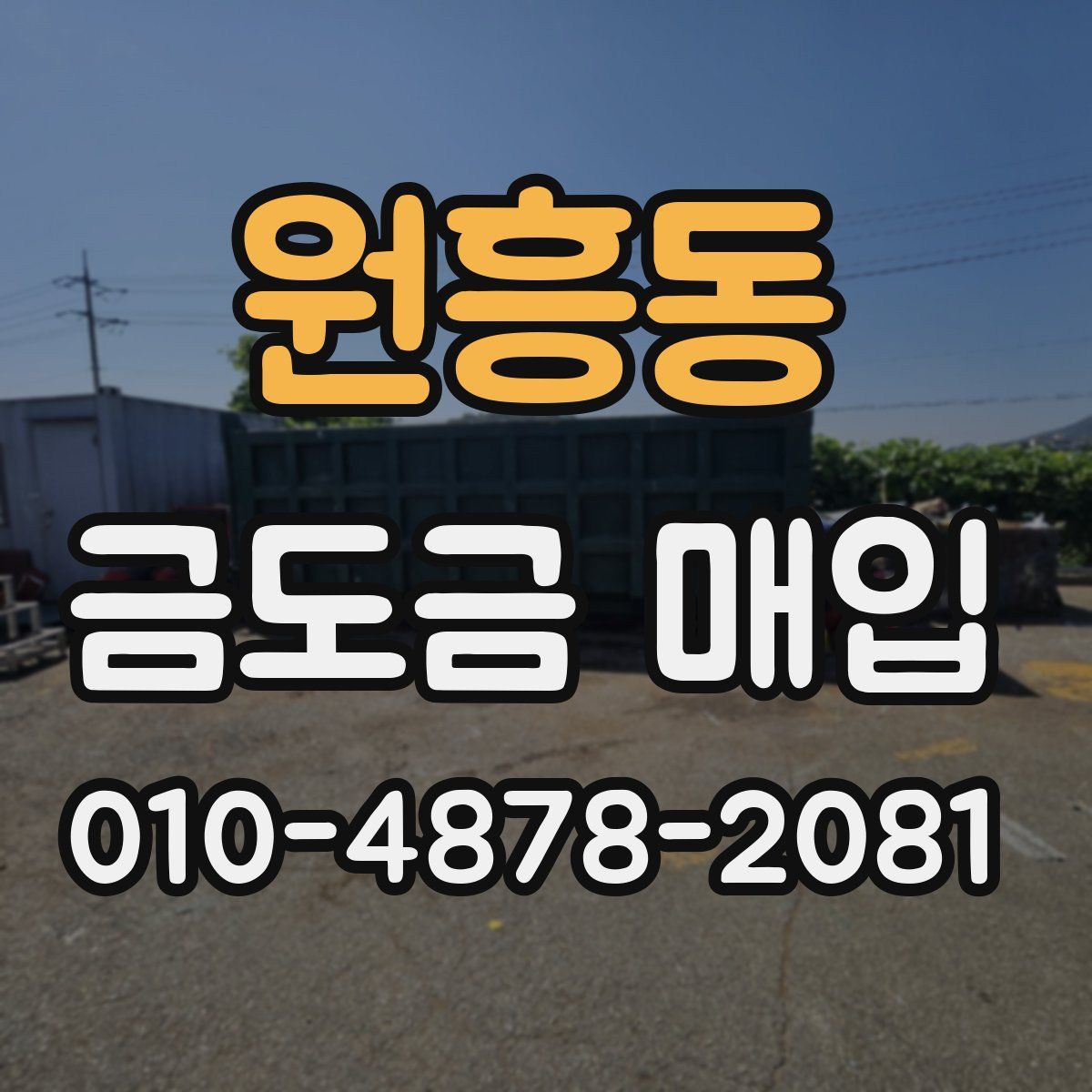 원흥동 금도금 매입